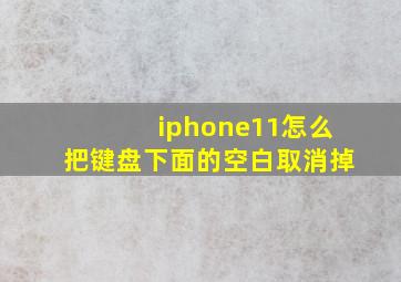 iphone11怎么把键盘下面的空白取消掉