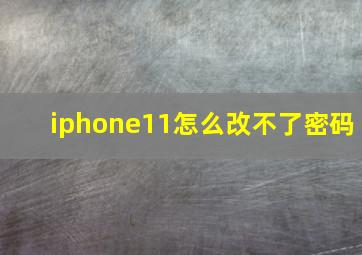 iphone11怎么改不了密码