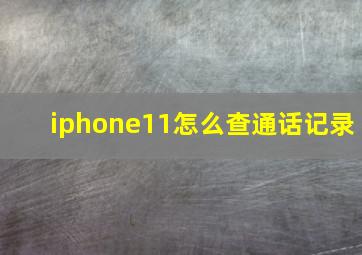 iphone11怎么查通话记录