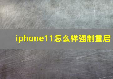 iphone11怎么样强制重启