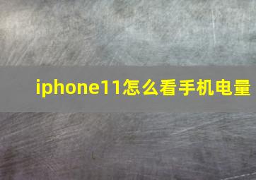 iphone11怎么看手机电量