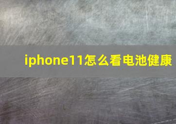 iphone11怎么看电池健康