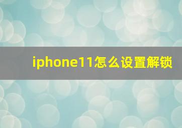 iphone11怎么设置解锁