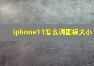 iphone11怎么调图标大小