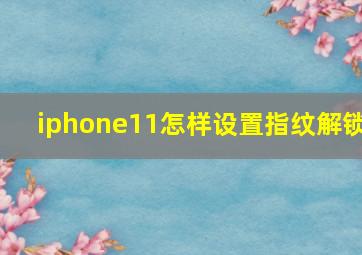 iphone11怎样设置指纹解锁