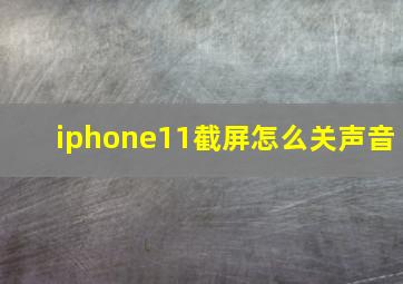 iphone11截屏怎么关声音