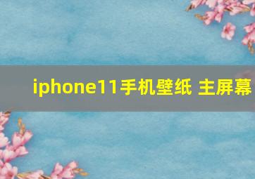 iphone11手机壁纸 主屏幕