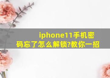 iphone11手机密码忘了怎么解锁?教你一招