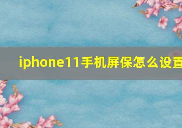 iphone11手机屏保怎么设置