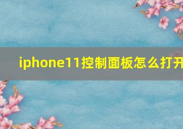 iphone11控制面板怎么打开