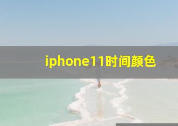 iphone11时间颜色