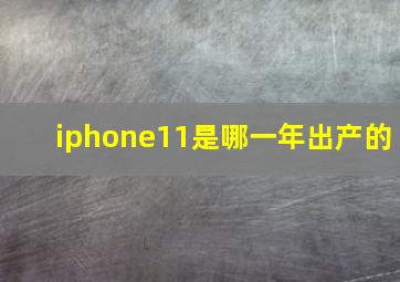 iphone11是哪一年出产的