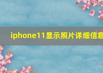 iphone11显示照片详细信息