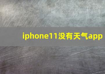 iphone11没有天气app