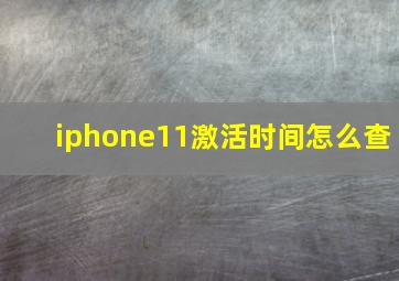 iphone11激活时间怎么查