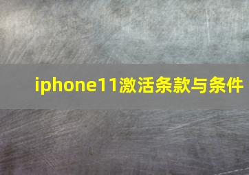 iphone11激活条款与条件