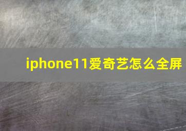 iphone11爱奇艺怎么全屏