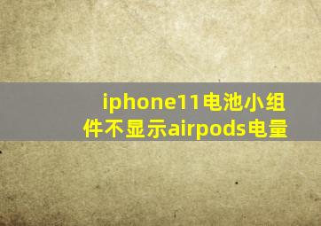 iphone11电池小组件不显示airpods电量