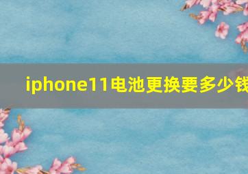 iphone11电池更换要多少钱