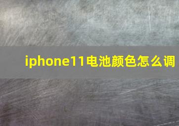 iphone11电池颜色怎么调