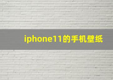 iphone11的手机壁纸