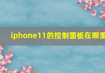 iphone11的控制面板在哪里