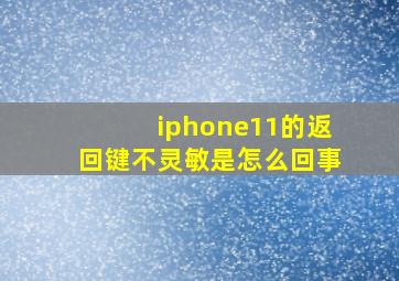 iphone11的返回键不灵敏是怎么回事