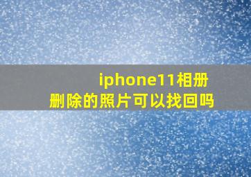 iphone11相册删除的照片可以找回吗