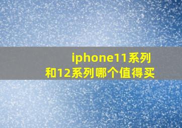 iphone11系列和12系列哪个值得买