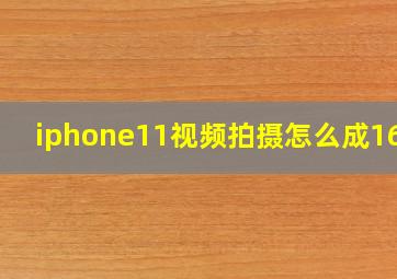 iphone11视频拍摄怎么成16,9