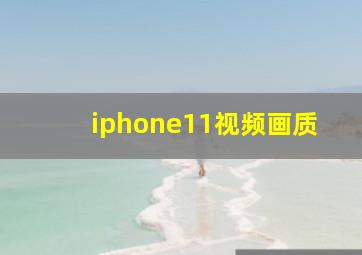 iphone11视频画质