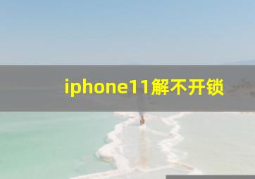 iphone11解不开锁