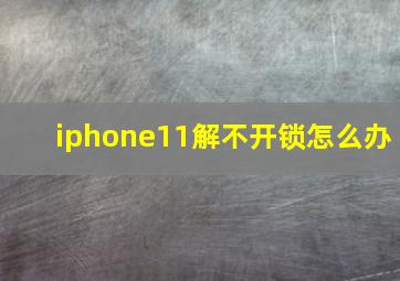 iphone11解不开锁怎么办