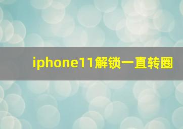 iphone11解锁一直转圈