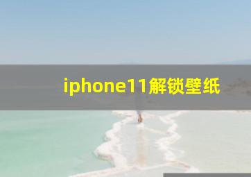 iphone11解锁壁纸