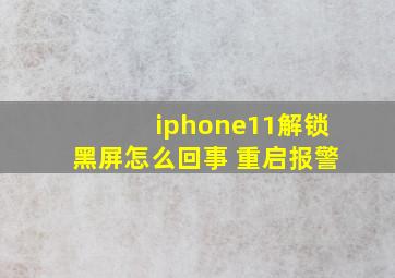 iphone11解锁黑屏怎么回事 重启报警