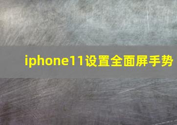 iphone11设置全面屏手势