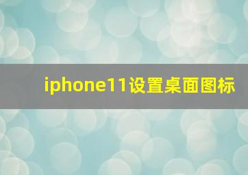 iphone11设置桌面图标