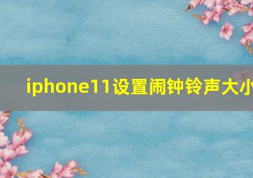 iphone11设置闹钟铃声大小