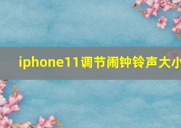 iphone11调节闹钟铃声大小