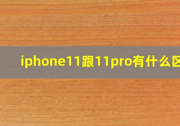 iphone11跟11pro有什么区别