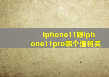 iphone11跟iphone11pro哪个值得买