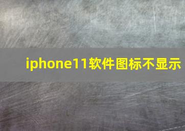 iphone11软件图标不显示