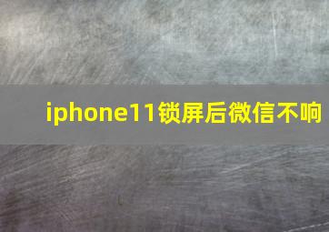 iphone11锁屏后微信不响