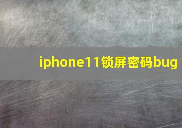 iphone11锁屏密码bug