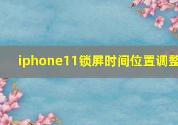 iphone11锁屏时间位置调整