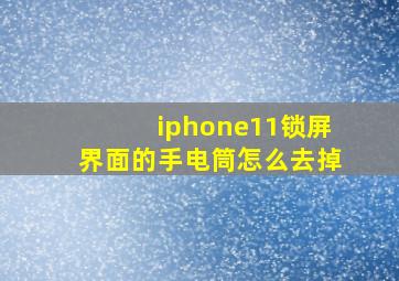 iphone11锁屏界面的手电筒怎么去掉