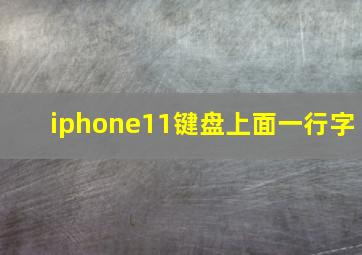 iphone11键盘上面一行字