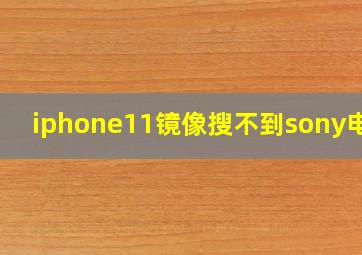 iphone11镜像搜不到sony电视