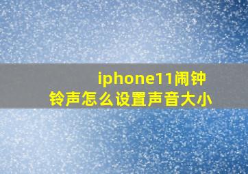 iphone11闹钟铃声怎么设置声音大小